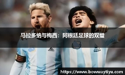 马拉多纳与梅西：阿根廷足球的双璧