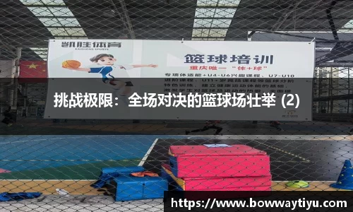 挑战极限：全场对决的篮球场壮举 (2)