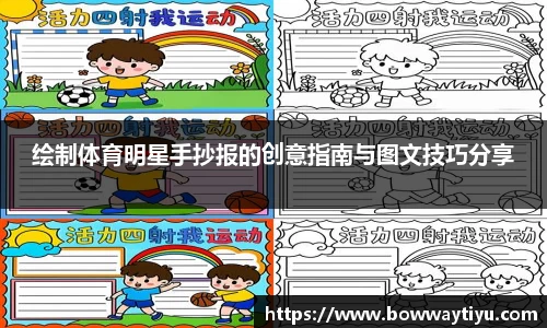 绘制体育明星手抄报的创意指南与图文技巧分享