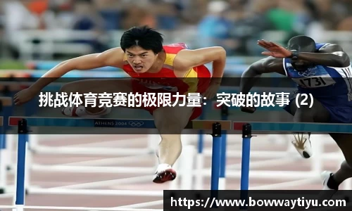 挑战体育竞赛的极限力量：突破的故事 (2)