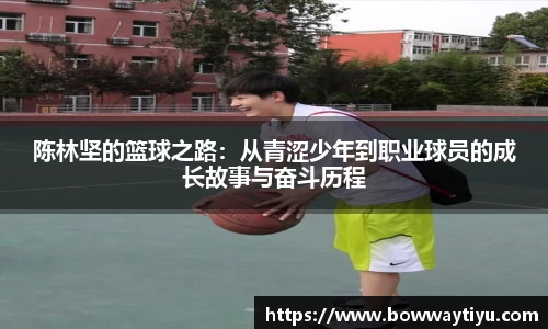 陈林坚的篮球之路：从青涩少年到职业球员的成长故事与奋斗历程