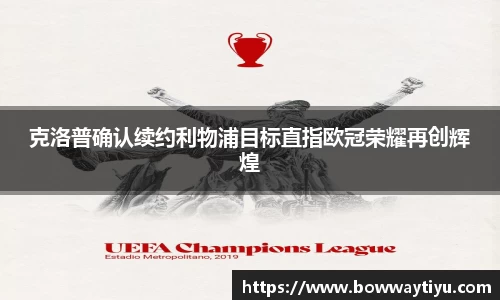 克洛普确认续约利物浦目标直指欧冠荣耀再创辉煌