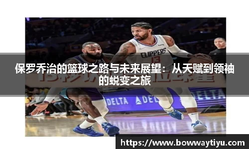 保罗乔治的篮球之路与未来展望：从天赋到领袖的蜕变之旅